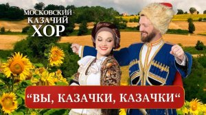 «Вы, казачки, казачки» - Московский Казачий Хор