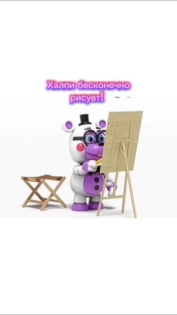 Хэлпи бесконечно рисует