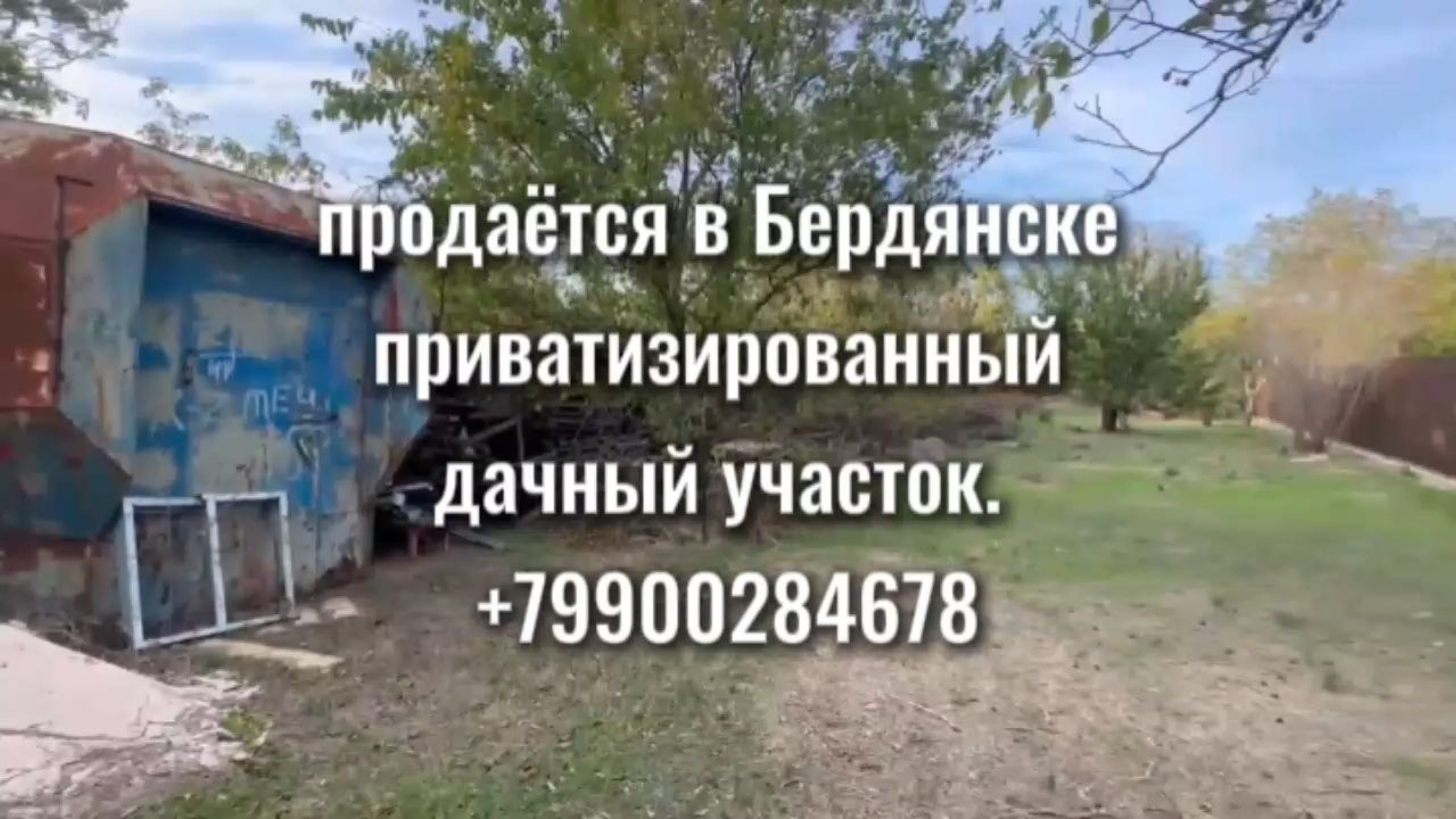 Бердянск. АКЗ. Земля под садоводство. 800 м от моря смотреть онлайн