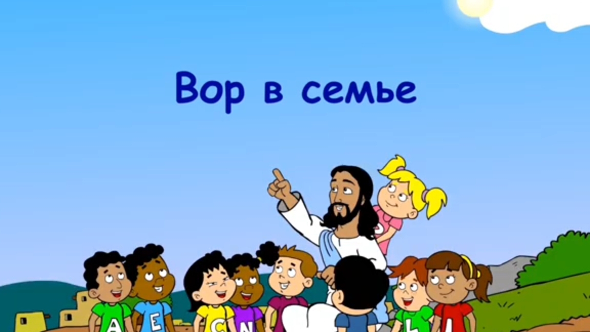 Вор в семье