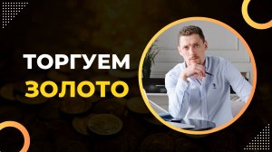 Сколько можно заработать на золоте и фибо-паттернах