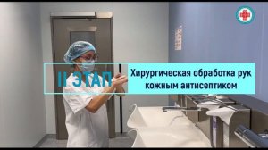 Хирургическая обработка рук.mp4