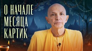 О начале месяца Картик - Бхакти Вигьяна Госвами
