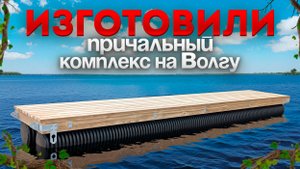 Причальный понтонный комплекс на реку Волга. Понтонов.рф