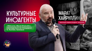 «Welcome, Marat Khairullin»|Культурные иноагенты