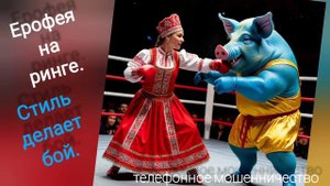 ТЕЛЕФОННОЕ МОШЕННИЧЕСТВО.
ЕРОФЕЯ АМУРСКАЯ В ЭФИРЕ И НА РИНГЕ