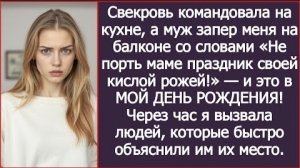 ИСТОРИИ ИЗ ЖИЗНИ/Не порть маме праздник своей кислой рожей,- сказал муж и запер меня на балконе