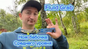 Отличный трюк с ножом бабочка среднего уровня (Fluid Grab balisong tutorial )