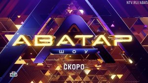 ⚡️ПРОМО-РОЛИК НОВОГО СЕЗОНА «ШОУ АВАТАР»⚡️  Скоро на НТВ 🔥  Ждете премьеру? Как вам цифровые аватар
