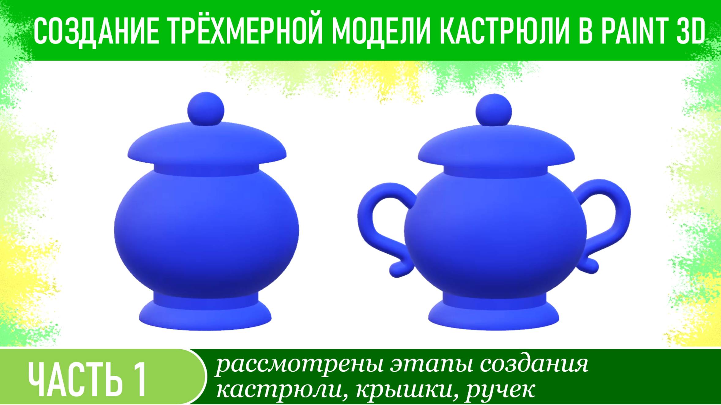 Создание трёхмерной модели кастрюли в Paint 3D. Часть 1.