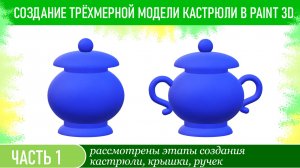 Создание трёхмерной модели кастрюли в Paint 3D. Часть 1.