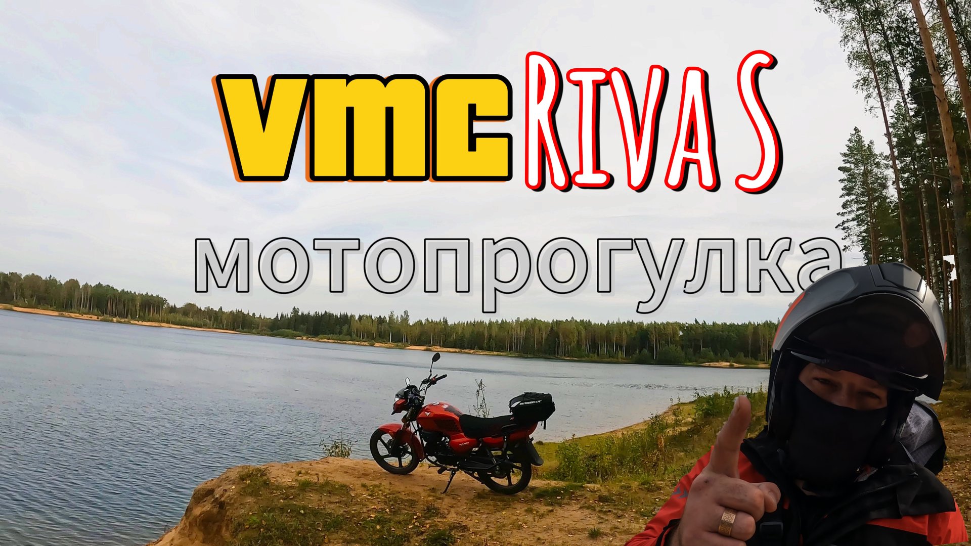 VMC Riva S. Мотопрогулка смотреть онлайн