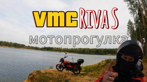VMC Riva S. Мотопрогулка