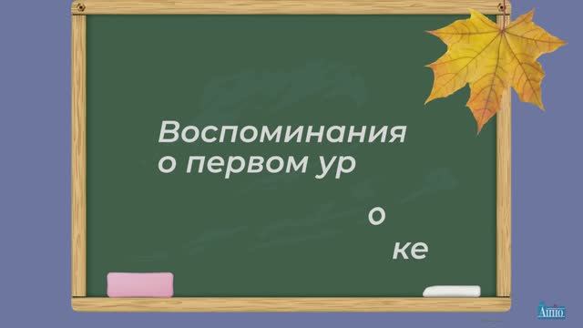 Поздравляем с  Днём учителя! Воспоминания о первом уроке сотрудников СПб АППО