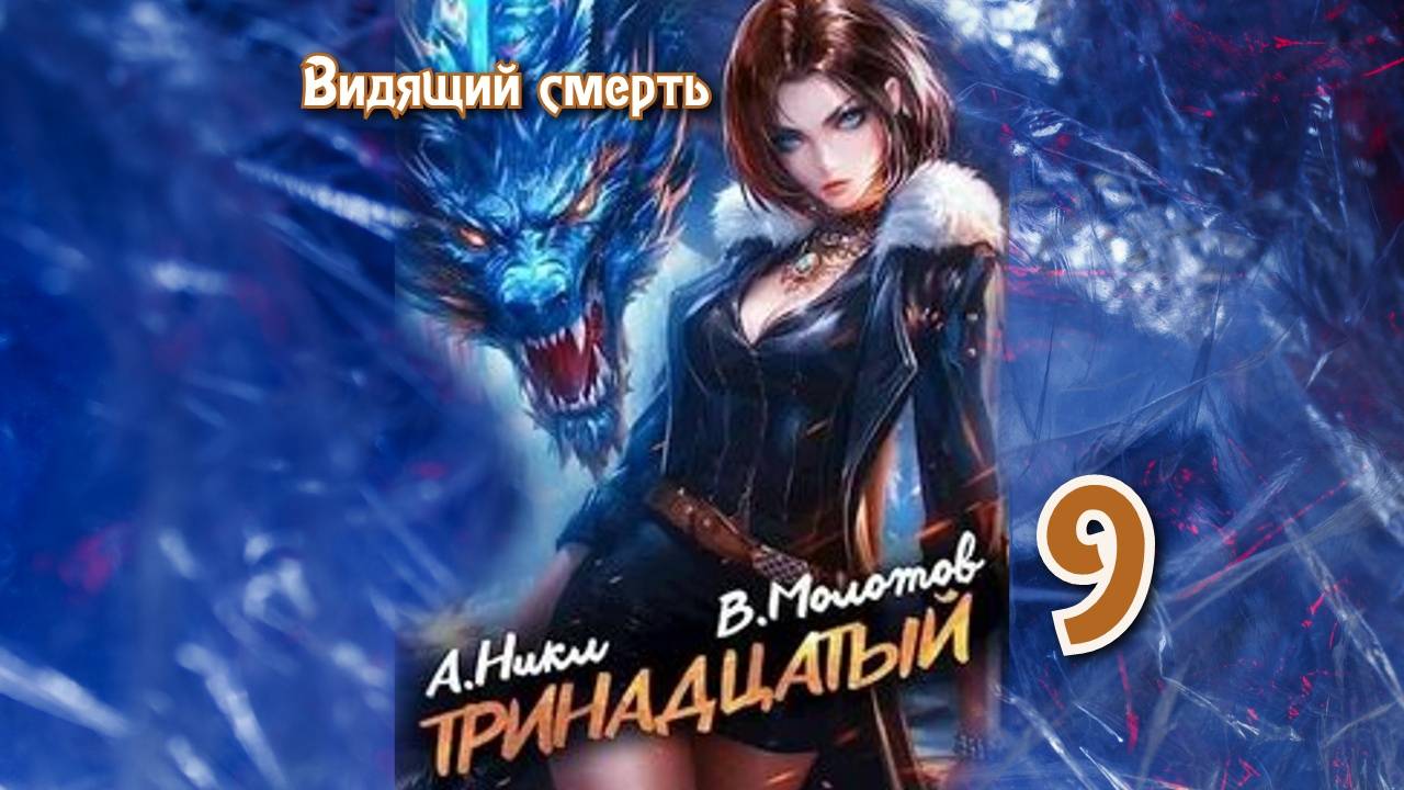 Тринадцатый 9. Главы 9 - 16. смотреть онлайн