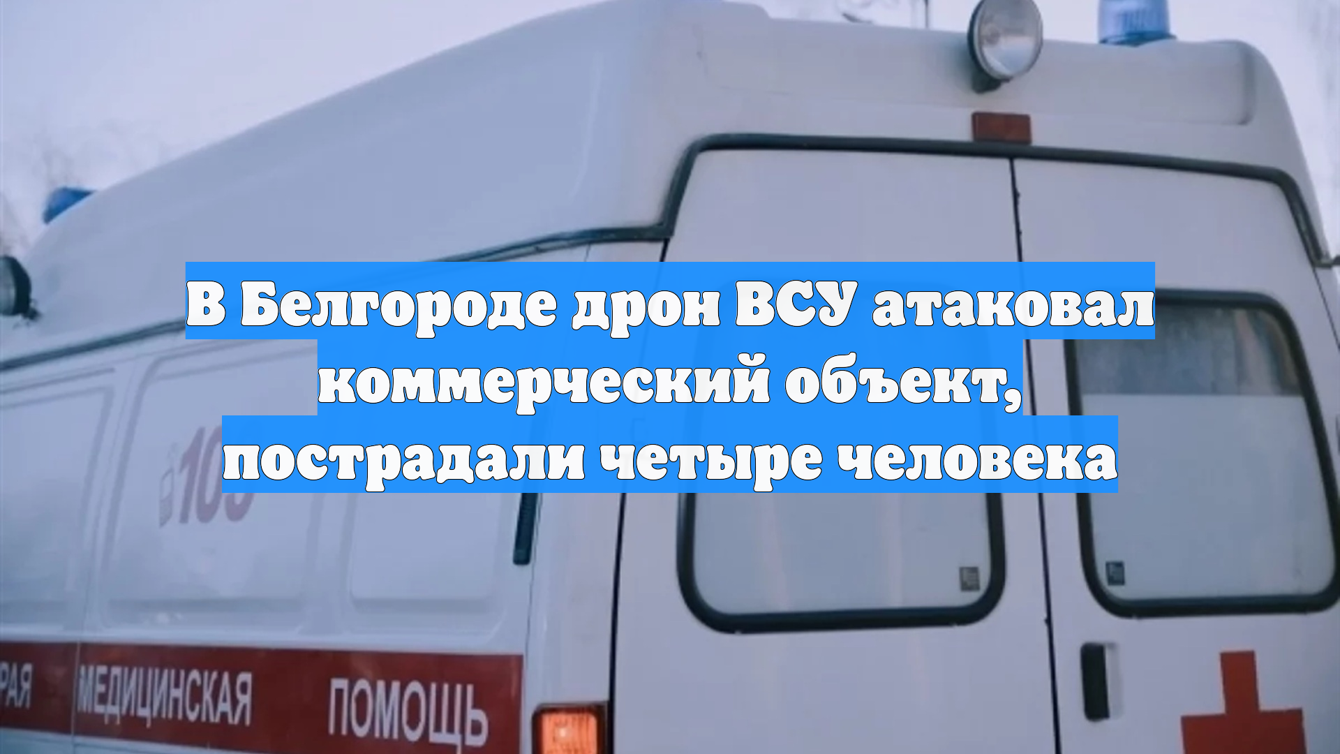 В Белгороде дрон ВСУ атаковал коммерческий объект, пострадали четыре человека