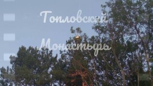 Крым. Топловский монастырь