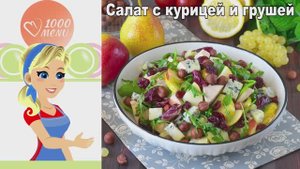 Необычный салат с курицей и грушей. Вкус, который вас удивит!