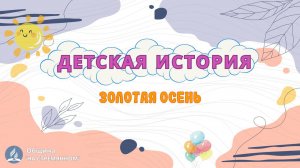 Золотая осень | Детская история | Христианские рассказы | Адвентисты Москвы