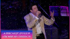 Александр Дроздов. «Ты мне не снишься». Скачано с YouTube 3 октября 2025 года.