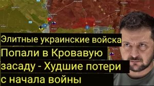 Элитные украинские войска попали в кровавую засаду — самые большие потери с начала войны.