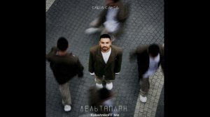 Саша Санта - Дельтаплан (KalashnikoFF Mix)