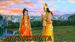 МУЗЫКА - МАНТРЫ ИЗ ФИЛЬМА МАХАБХАРАТА  НА БЛАГО MUSIC