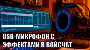 Гайд - USB микрофон с эффектами в любой войсчат