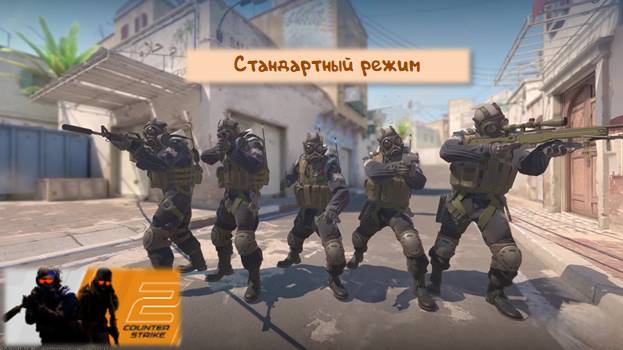 Стандарт 1 - Counter-Strike 2
