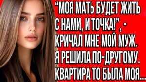 «Истории из жизни: свекровь разрушила брак, но подарила новое счастье» Слушать истории о любви