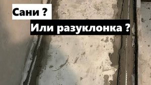 25 рабочий день: сделал разуклонку кабинки, сложил душевой поддон для животных! Начал теплые откосы