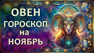 Гороскоп для Овна на ноябрь 2025 года