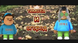 тимоха и огород
