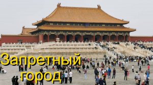Запретный город в Пекине