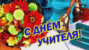 С Днём Учителя! Красивое Поздравление на День Учителя 2023! Красивая песня для Учителей!