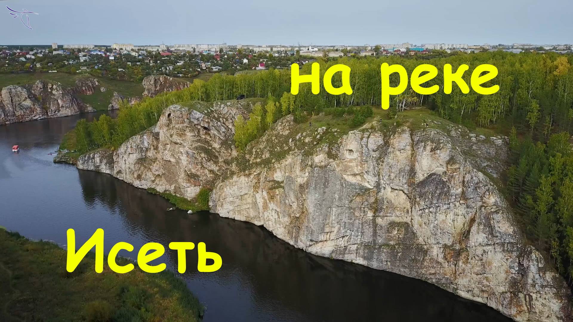 река Исеть, часть 1. Вид с дрона.