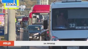 За проезд / В центре внимания – 4 (3.10.2025)