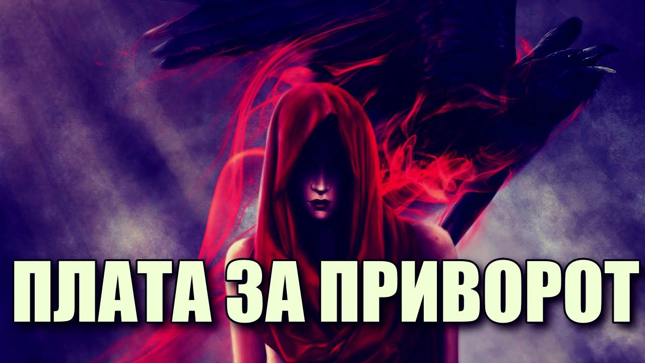 СЕКРЕТЫ ПЛАТЫ ЗА ПРИВОРОТ РАСКРЫТЫ