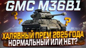 GMC M36B1  ЗАСЛУЖЕННАЯ НАГРАДА 2025 ГОДА ! НОРМ ПРЕМ ИЛИ НЕТ? МИР ТАНКОВ!