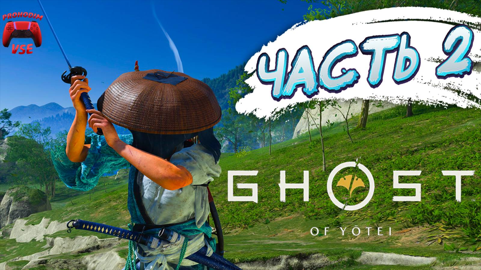 ghost of yotei часть 2 \ FullHD