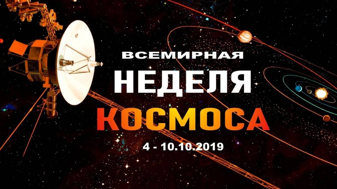 Всемирная неделя космоса
