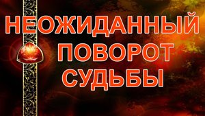 НЕОЖИДАННЫЙ ПОВОРОТ СУДЬБЫ...таро, карты