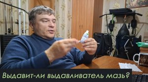 Выдавит-ли выдавливатель мазь?