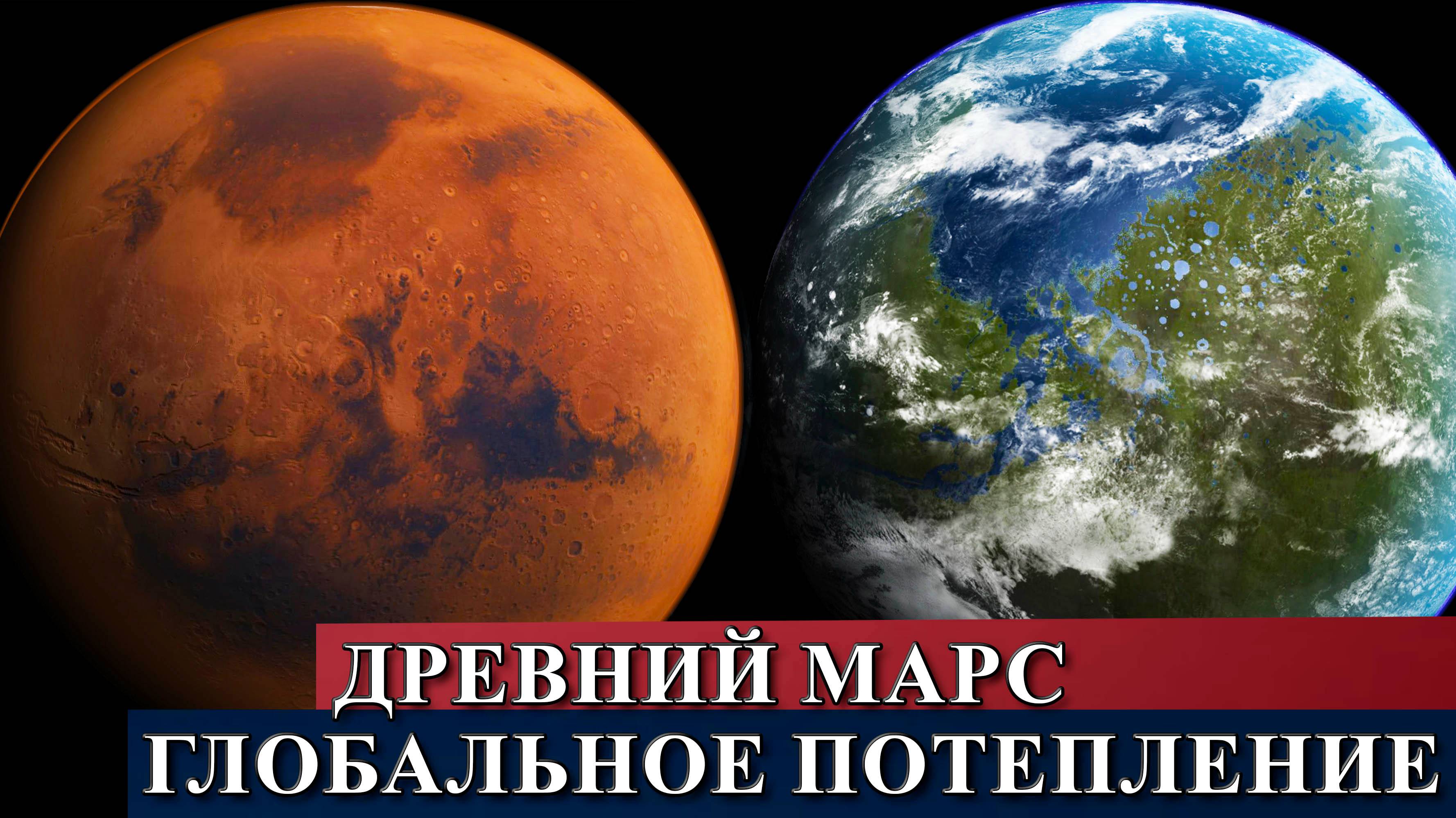Древний Марс и глобальное потепление..