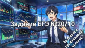 Задание ЕГЭ №20 (базовый уровень)=№10 (профильный уровень)