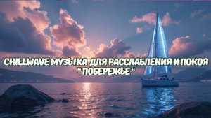 Chillwave Побережье — музыка для расслабления, медитации и покоя