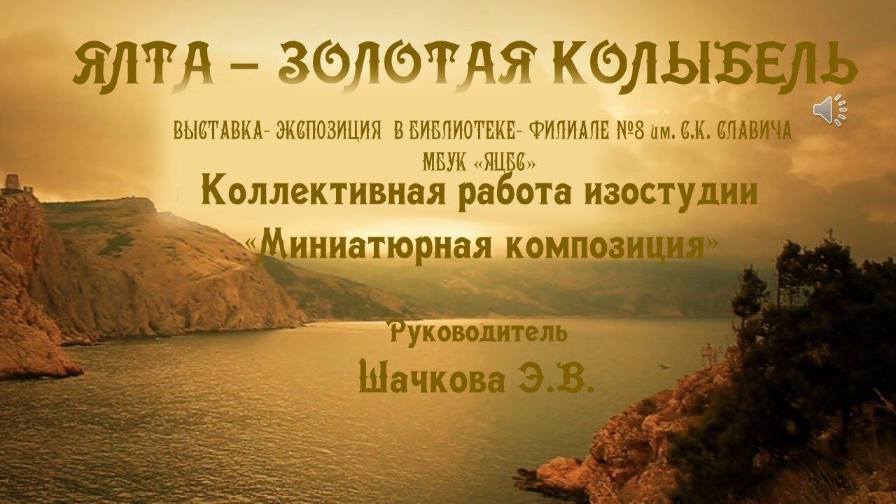 Ялта - золотая колыбель. смотреть онлайн