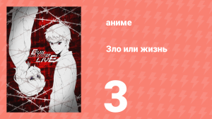 Зло или жизнь 1 серия (аниме-сериал, 2017)