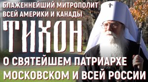 Эксклюзивное интервью Предстоятеля Православной Церкви в Америке