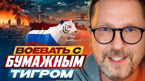 Воевать с бумажным тигром - Анатолий Шарий